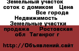 Земельный участок 20 соток с домиком › Цена ­ 1 200 000 - Все города Недвижимость » Земельные участки продажа   . Ростовская обл.,Таганрог г.